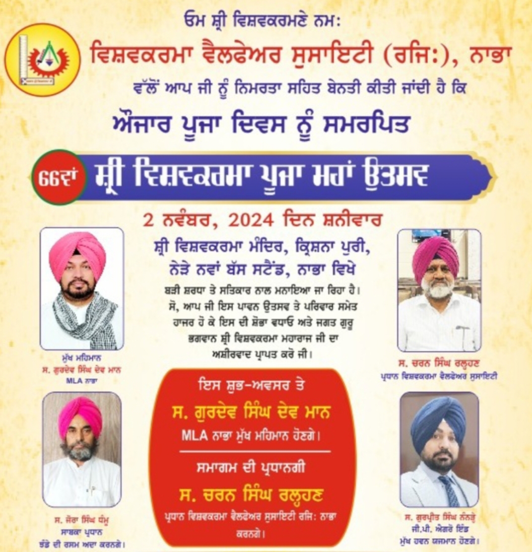 Sri Vishwakarma Pooja Maha Utsav will be celebrated in Nabha on November 2 